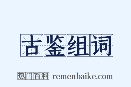古鉴组词是什么意思的图片
